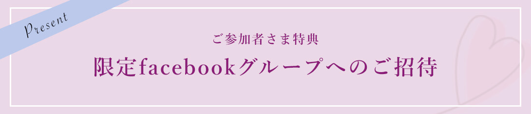 限定faceboookグループの参加特典