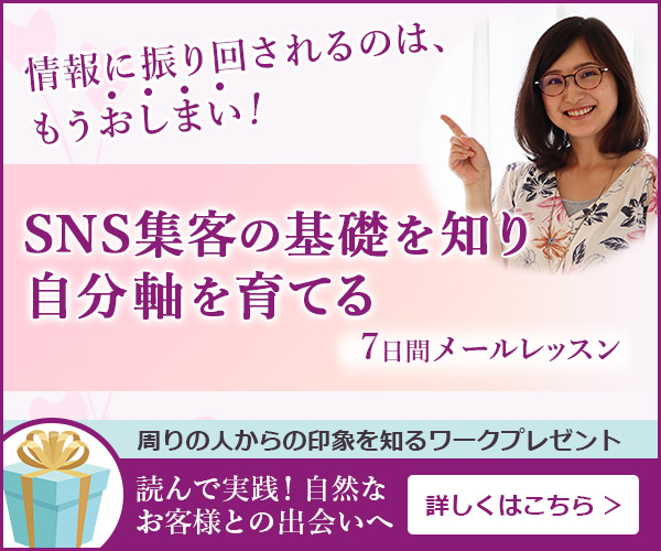 SNS集客の基礎を知り自分軸を育てる7日間メールレッスン